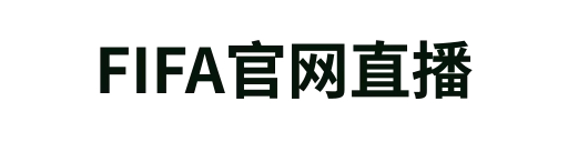 FIFA官网直播